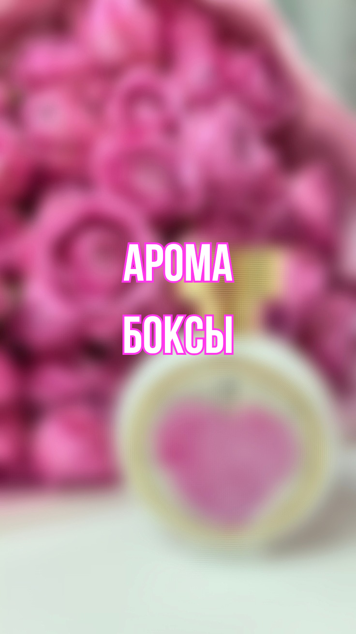 Арома боксы