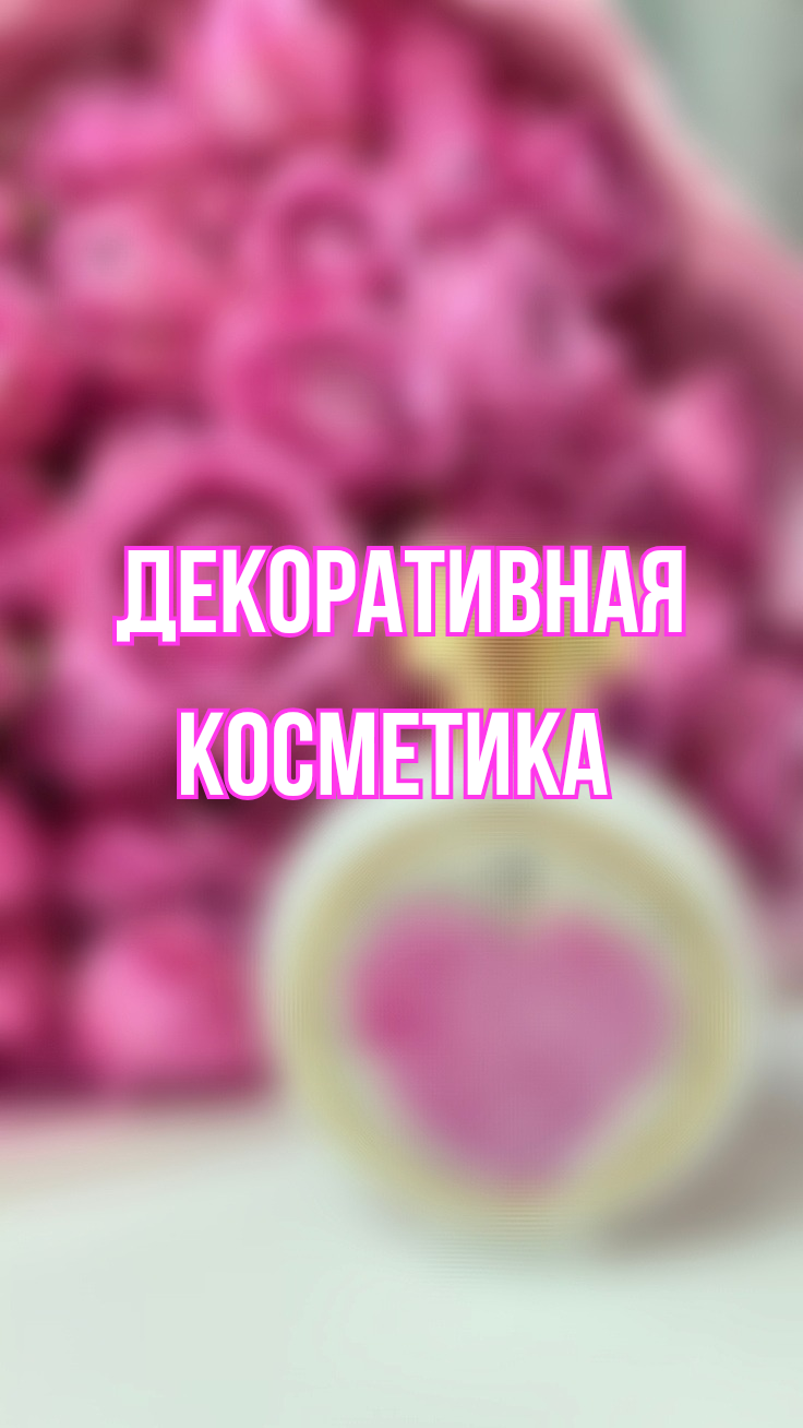 Декоративная косметика